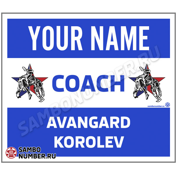 Наспинный номер самбо Club «Авангард» (Королёв) 002wb