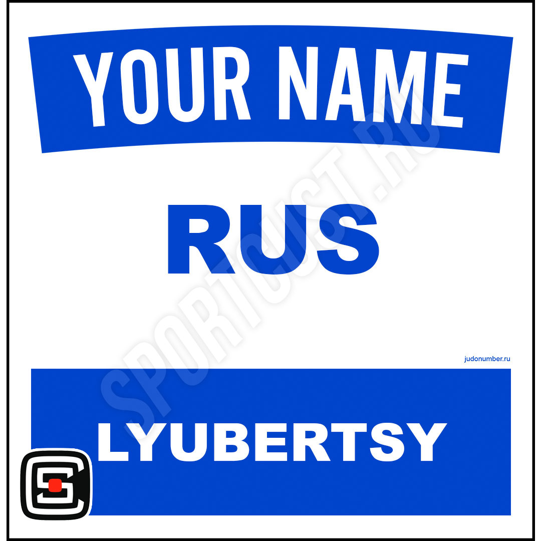 Наспинный номер Club Люберцы 001b