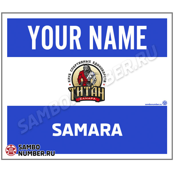 Наспинный номер самбо Club КСЕ «Титан» (Самара) 001wb