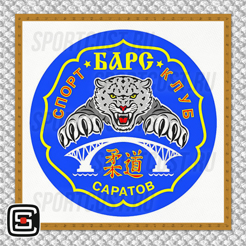 Нашивка на грудь кимоно СК «Барс» (Саратов) 001w