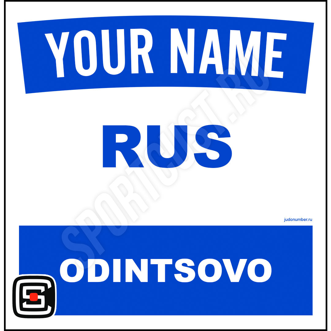 Наспинный номер Club Одинцово 001b