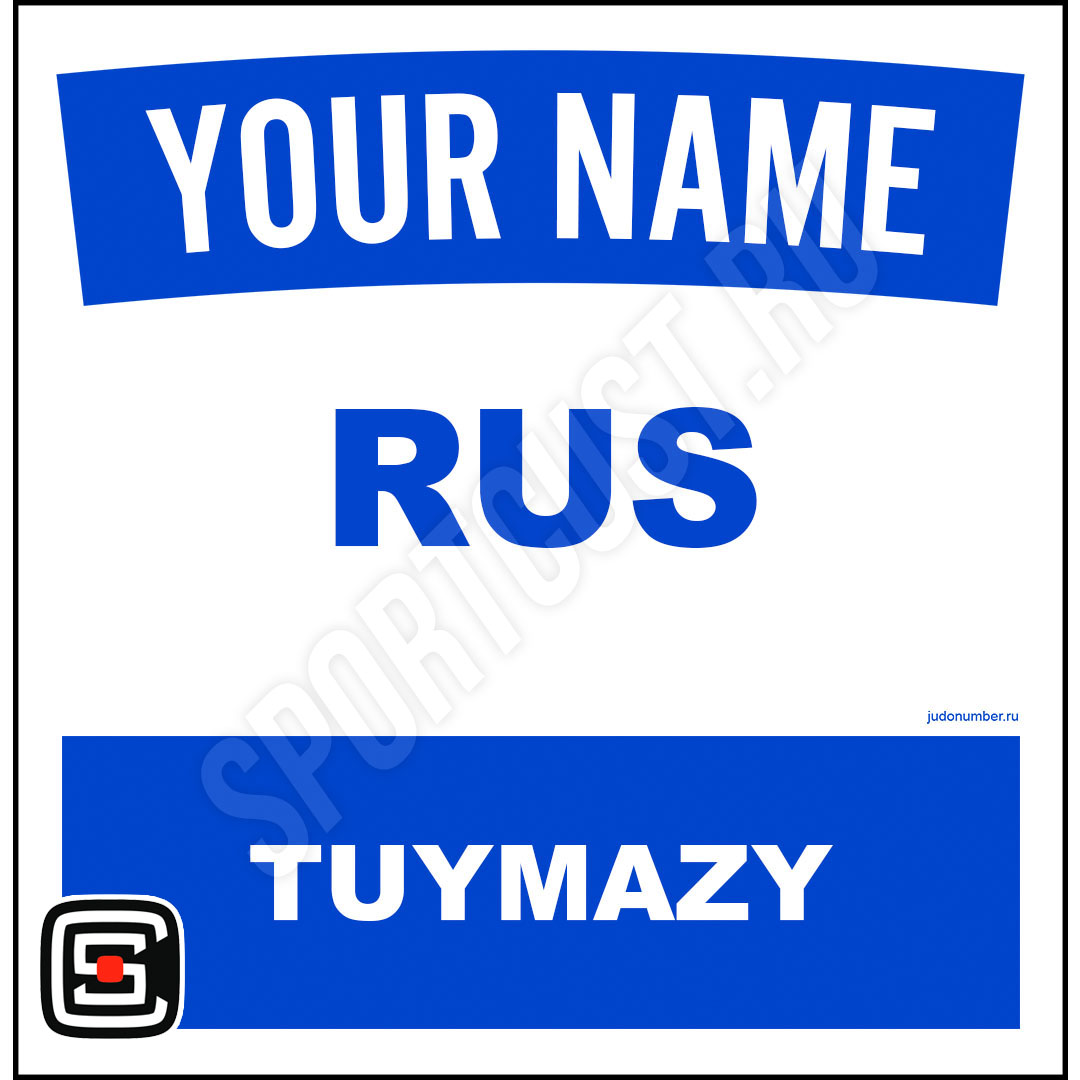Наспинный номер Club Туймазы 001b