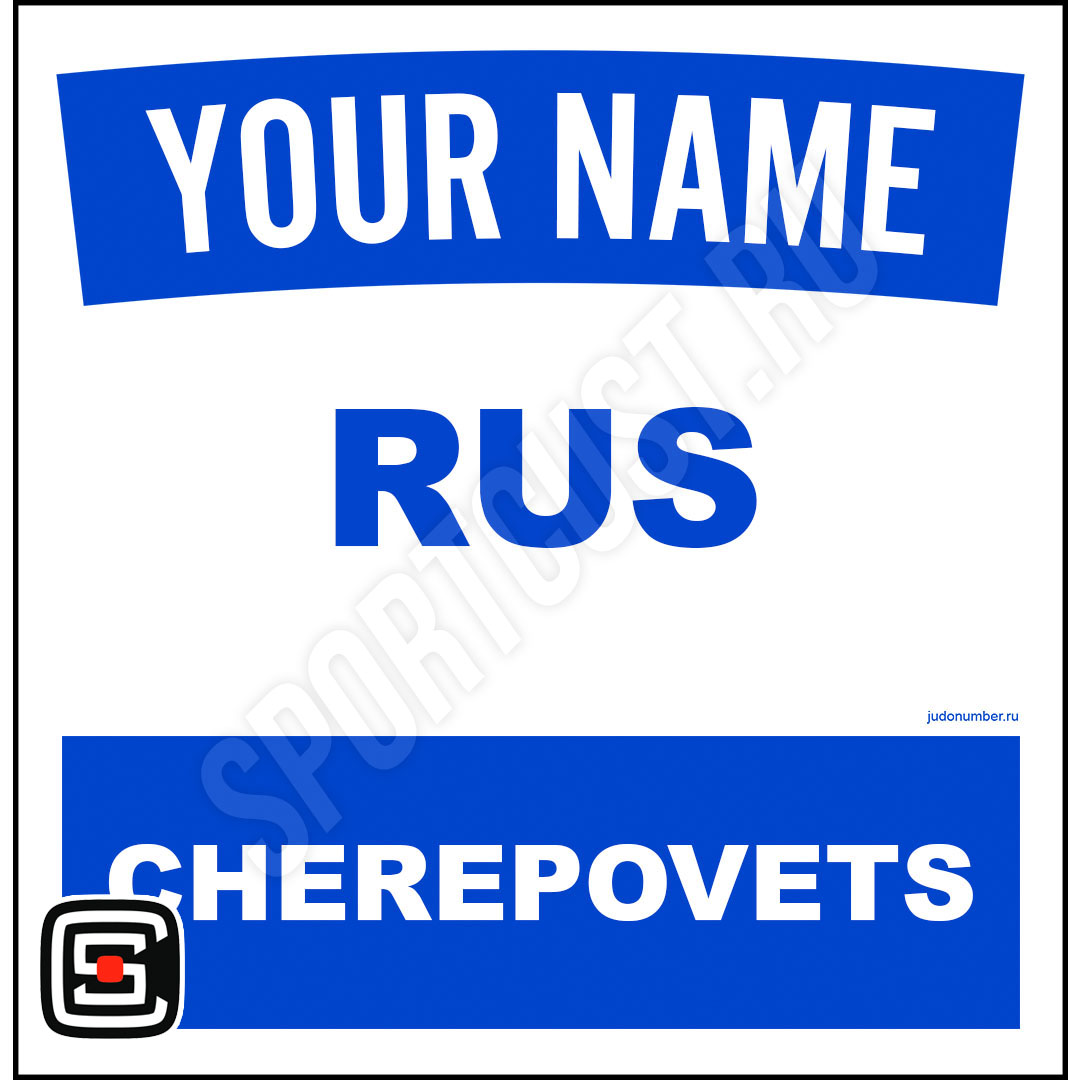 Наспинный номер Club Череповец 001b