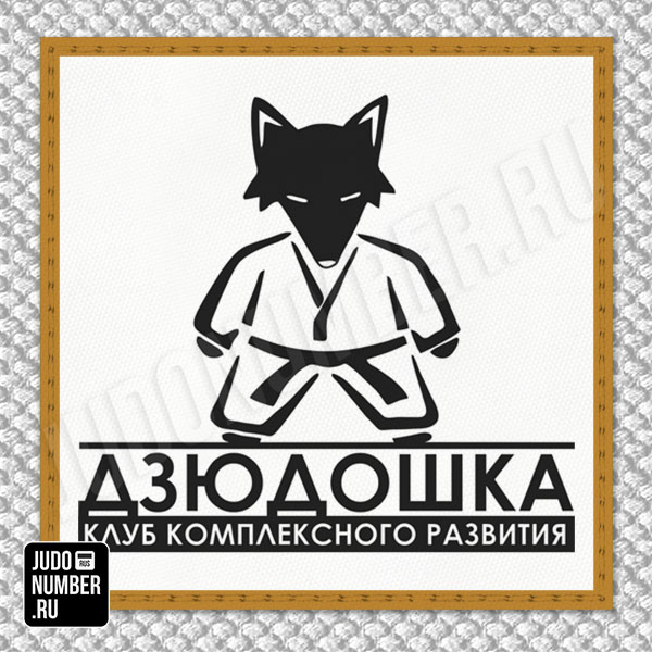 Нашивка на грудь кимоно ККР «Дзюдошка» (Сургут) 003w