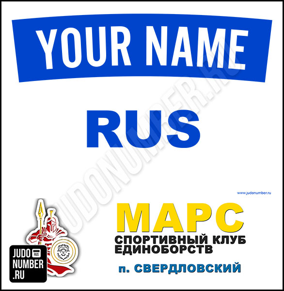 Наспинный номер клубного стандарта ДЮСКЕ «Марс» (Свердловский) 001wb
