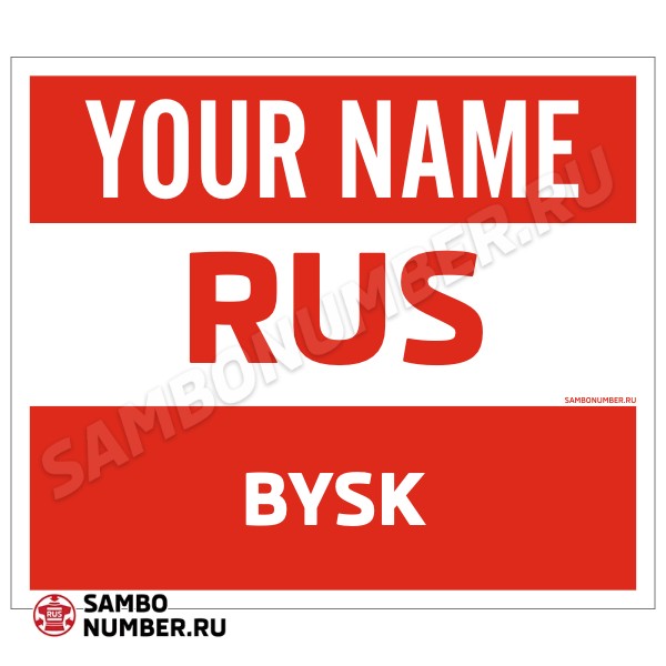 Наспинный номер Club самбо Бийск 001wr