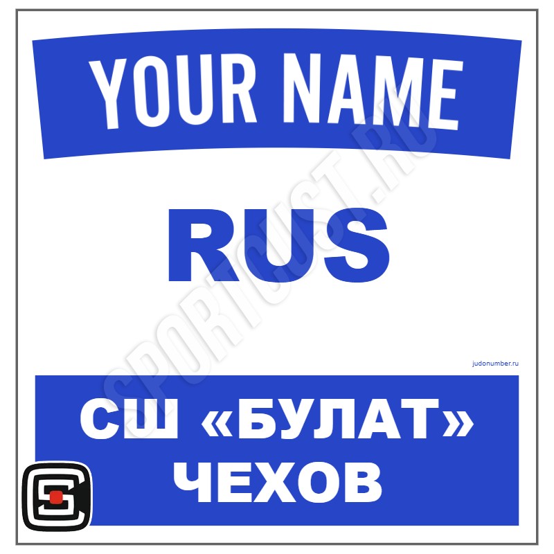 Наспинный номер Club дзюдо СШ «Булат» (Чехов) 001wb