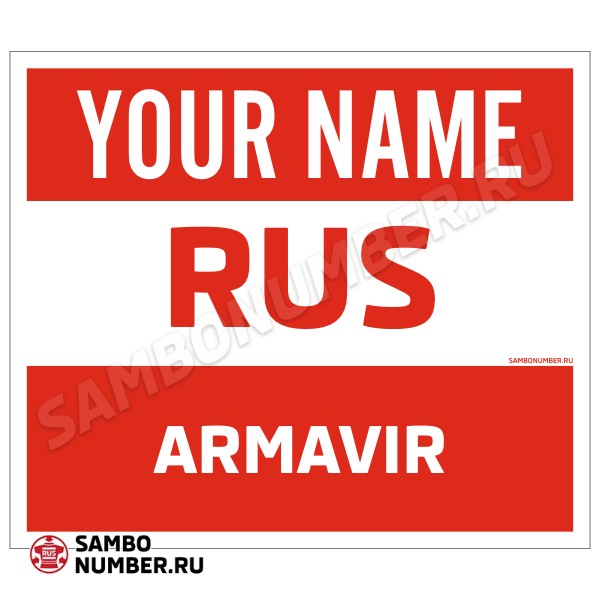 Наспинный номер Club самбо Армавир 001wr