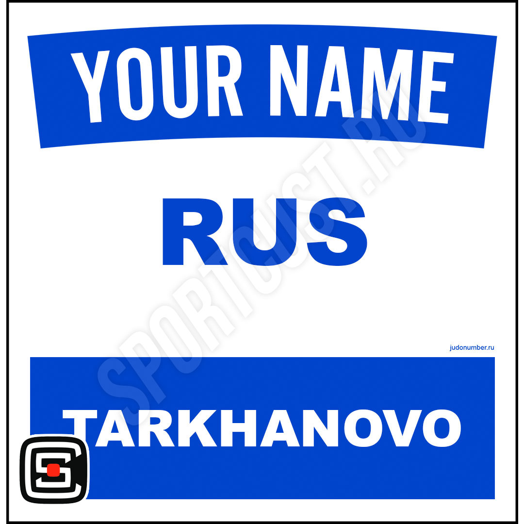 Наспинный номер Club Тарханово 001b