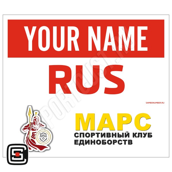 Наспинный номер Club самбо «Марс» (Лосино-Петровский) 001wr