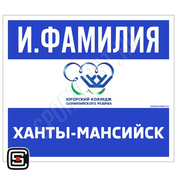 Наспинный номер Club самбо «Юкиор» (Ханты-Мансийск) 001wb