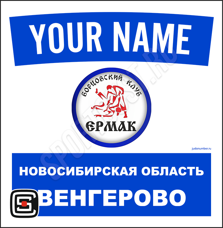 Наспинный номер клубного стандарта БК «Ермак» (Венгерово) 001b