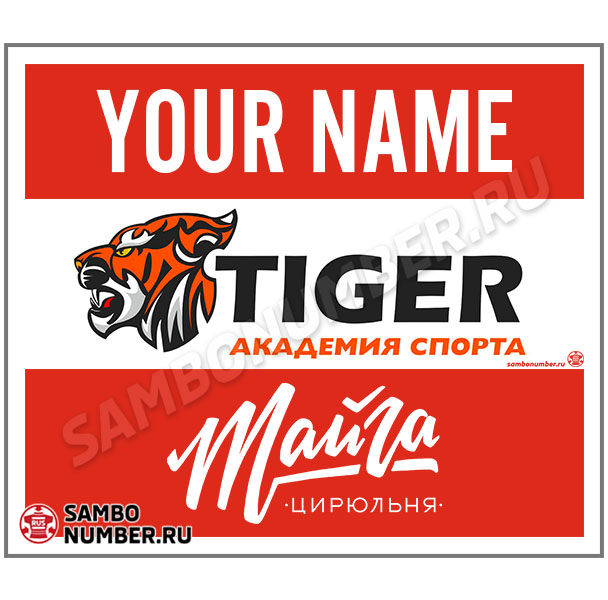 Наспинный номер самбо АС «Tiger» (Красноярск) 101 (красный)