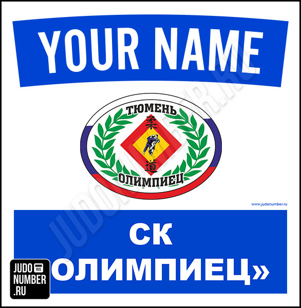 Наспинный номер клубного стандарта СК «Олимпиец» (Тюмень) 001 - L