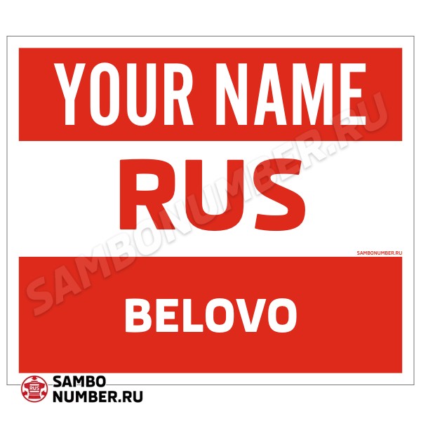 Наспинный номер Club самбо Белово 001wr