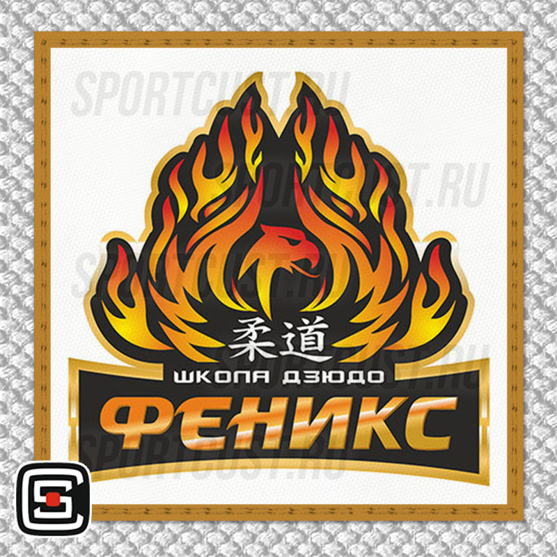 Нашивка на грудь кимоно ШД «Феникс» (Москва) 001w