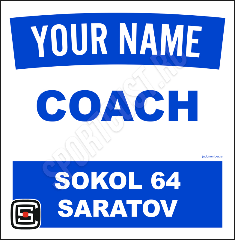 Наспинный номер клубного стандарта «Сокол 64» (Саратов) 002b