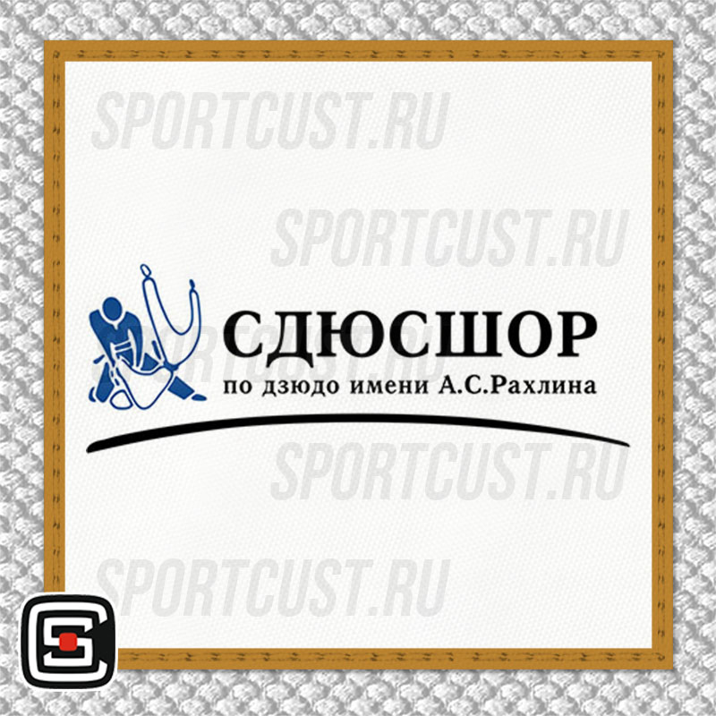 Нашивка на грудь кимоно «СДЮСШОР по дзюдо имени А.С. Рахлина» (Санкт-Петербург) 001w