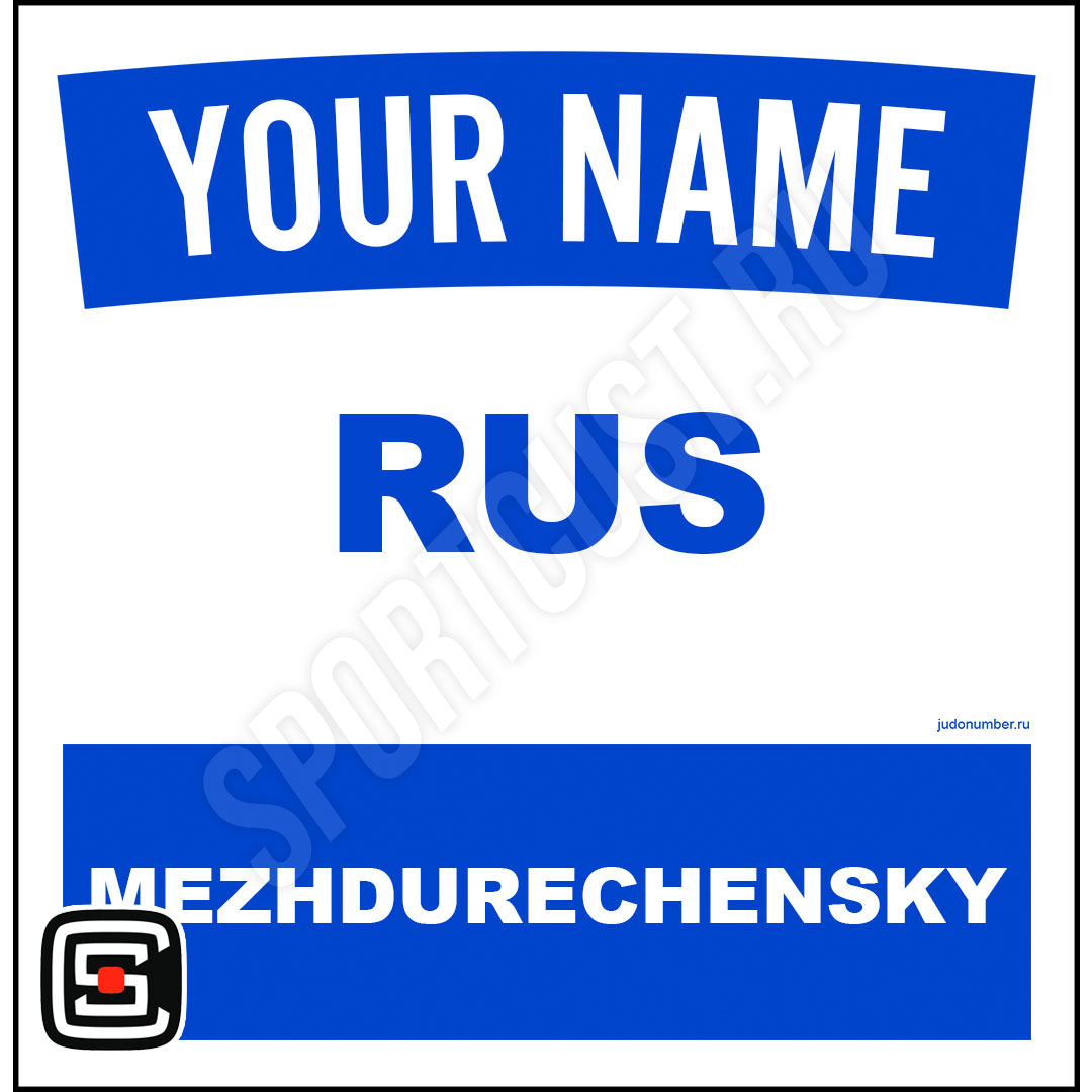 Наспинный номер Club Междуреченский 001b