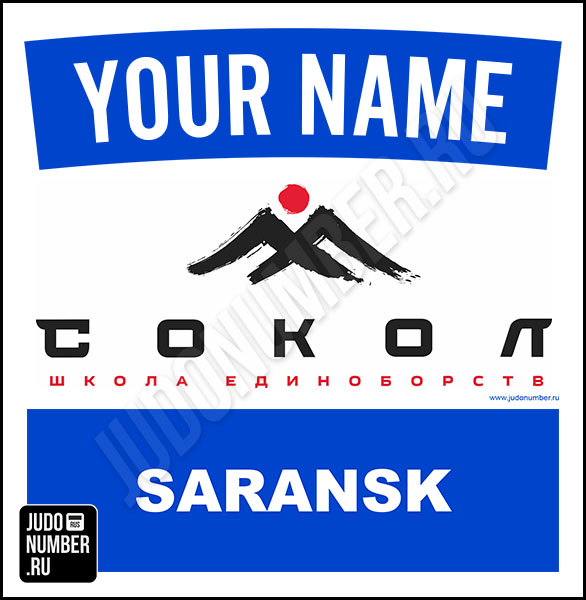Наспинный номер дзюдо Club ШЕ «Сокол» (Саранск) 001wb