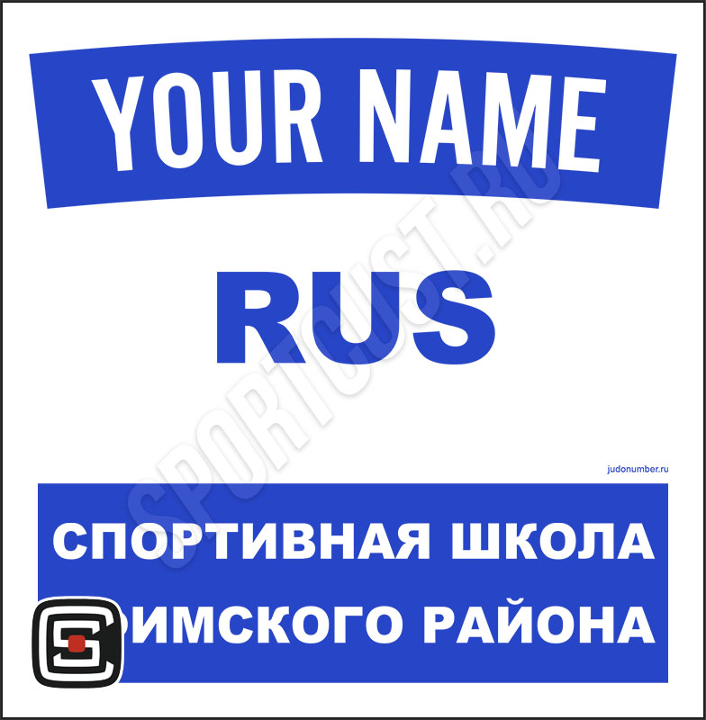 Наспинный номер Club дзюдо «СШ Уфимского района» (Авдон) 001wb
