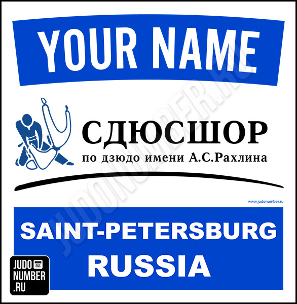 Наспинный номер клубного стандарта СДЮСШОР по дзюдо имени А.С. Рахлина» (Санкт-Петербург) 001b - L