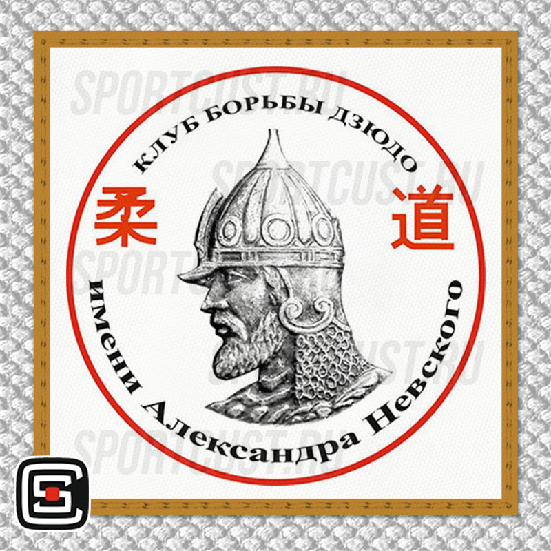 Нашивка на грудь кимоно СК «Александра Невского» (Звенигород) 001w
