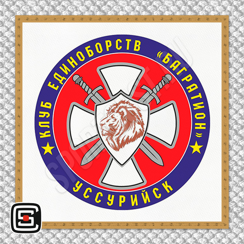Нашивка на грудь кимоно КЕ «Багратион» (Уссурийск) 001wg