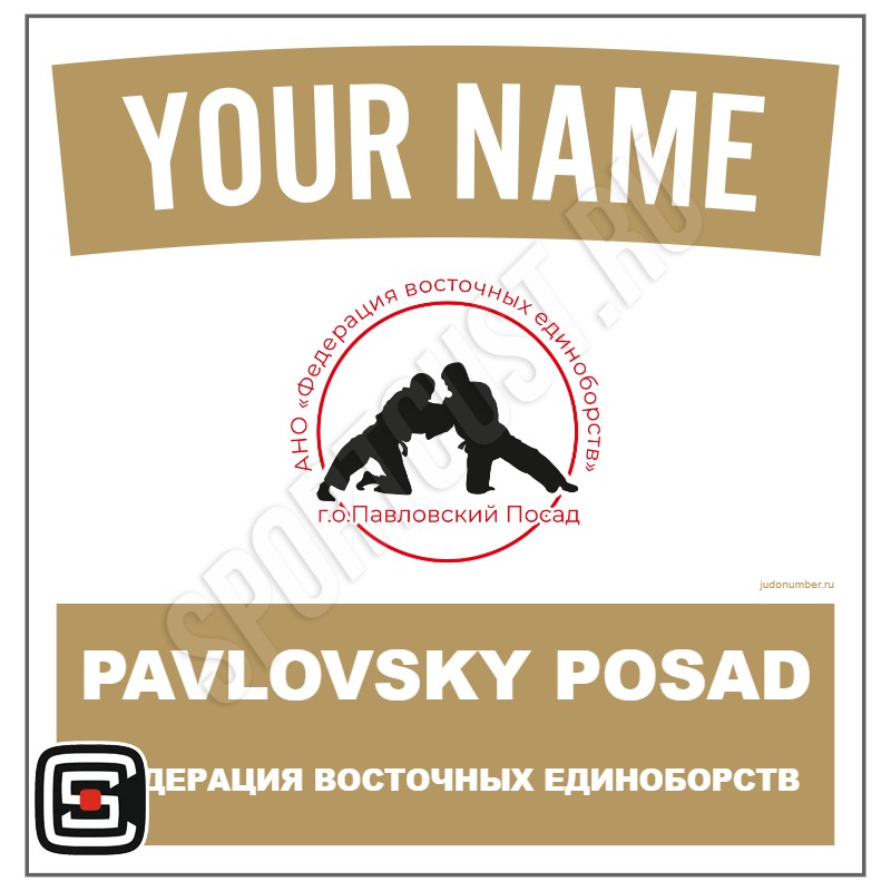 Наспинный номер клубного стандарта «Федерация восточных единоборств Павловский Посад» (Павловский Посад) 101wg