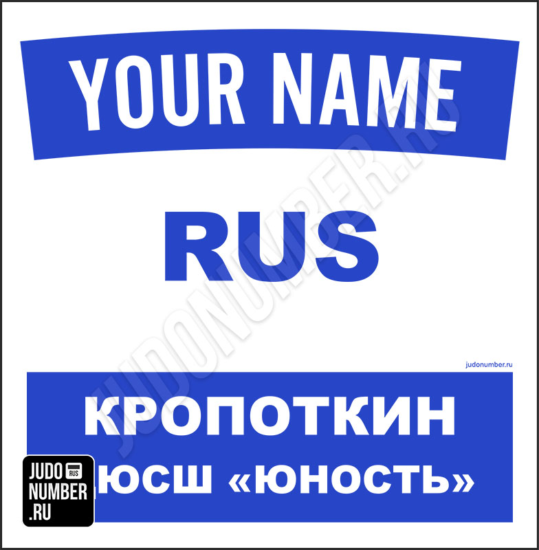 Именная нашивка на кимоно дзюдо