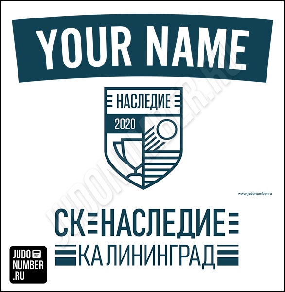 Наспинный номер клубного стандарта СК «Наследие» (Калининград) 101-124354