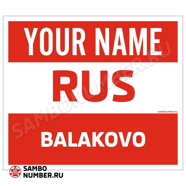 Наспинный номер Club самбо Балаково 001wr