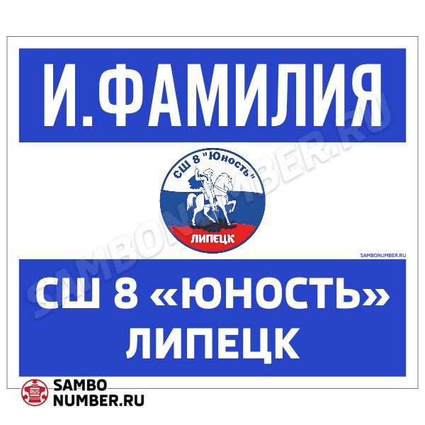 Наспинный номер Club самбо СШ 8 «Юность» (Липецк) 001wb - L