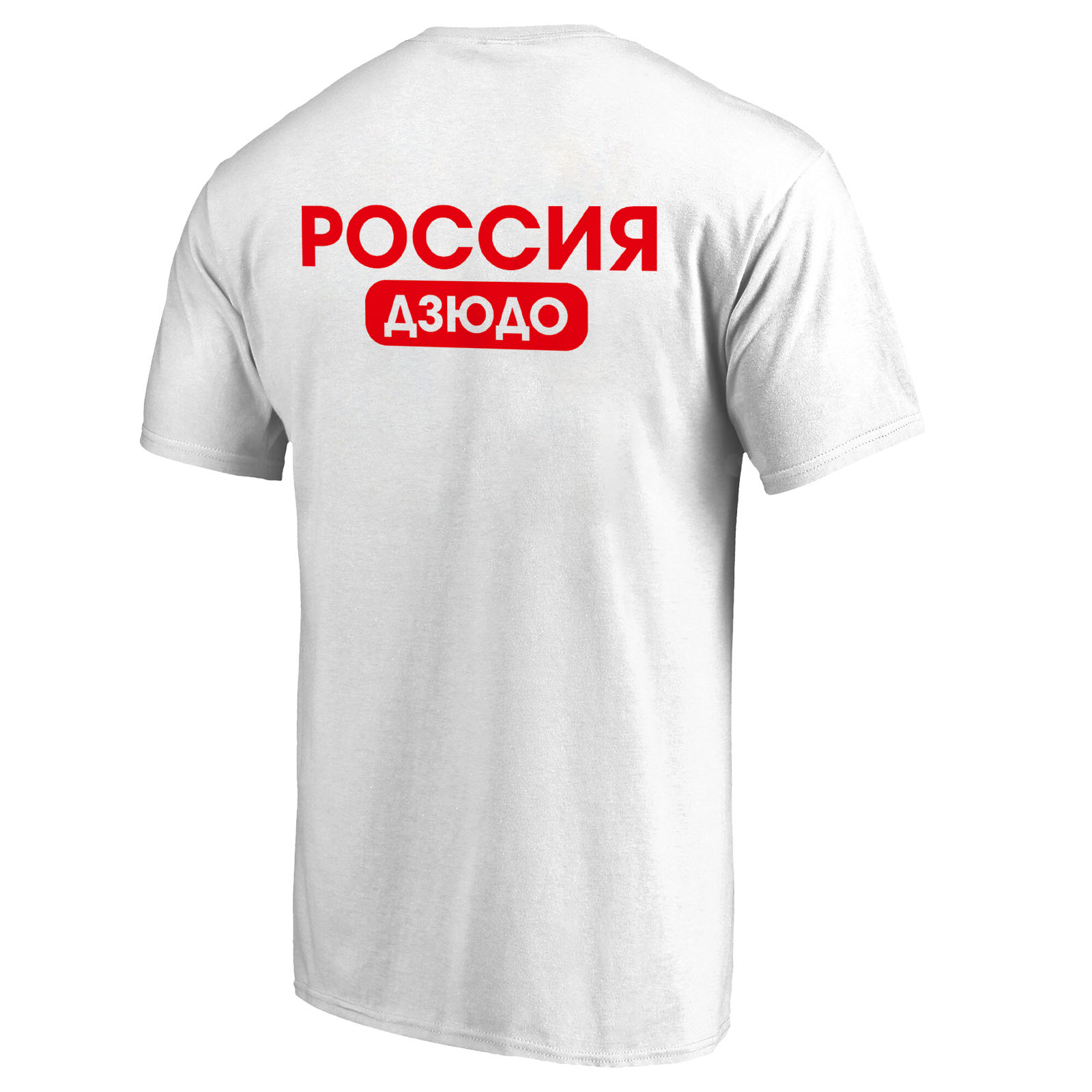 Футболка «Дзюдо делает людей сильнее»