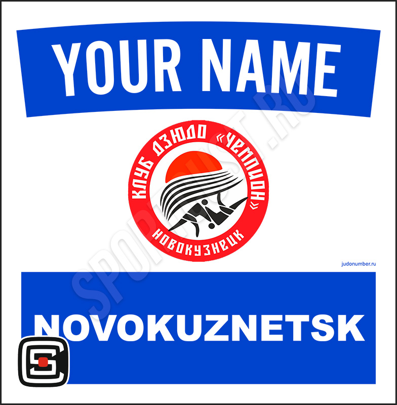 Наспинный номер дзюдо Club КД «Чемпион» (Новокузнецк) 001wb