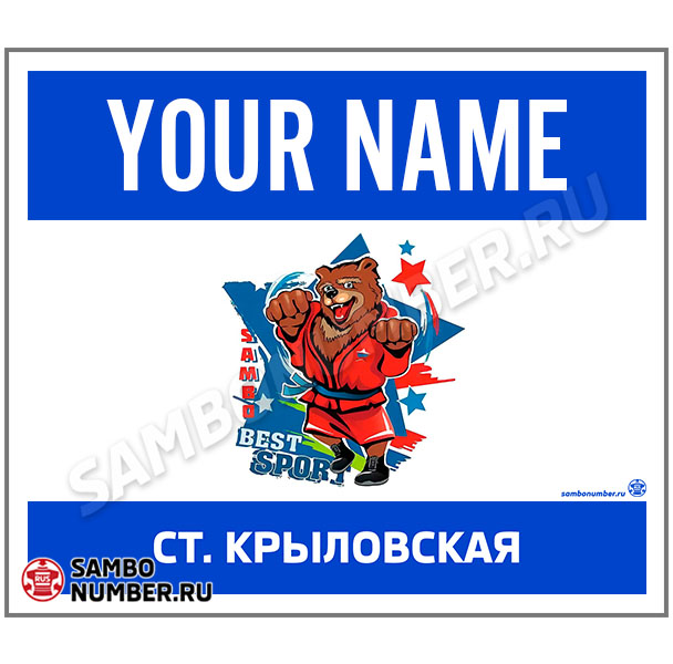 Наспинный номер самбо СШ «Олимп» (Крыловская) 001 (синий)