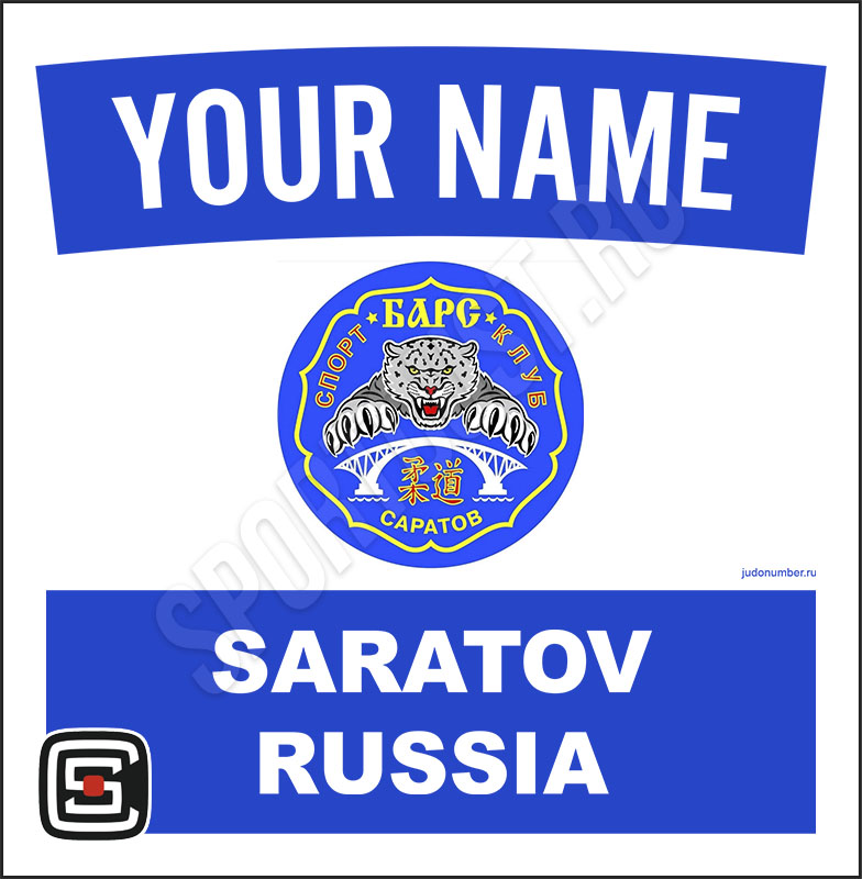 Наспинный номер дзюдо Club СК «Барс» (Саратов) 001wb