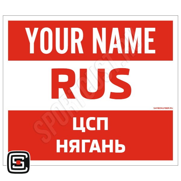 Наспинный номер Club самбо «ЦСП Нягань» (Нягань) 101wr