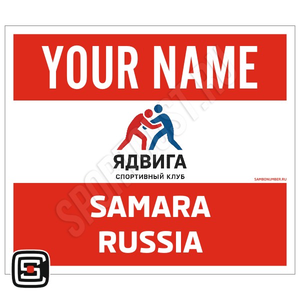 Наспинный номер Club самбо СК «Ядвига» (Самара) 001wr