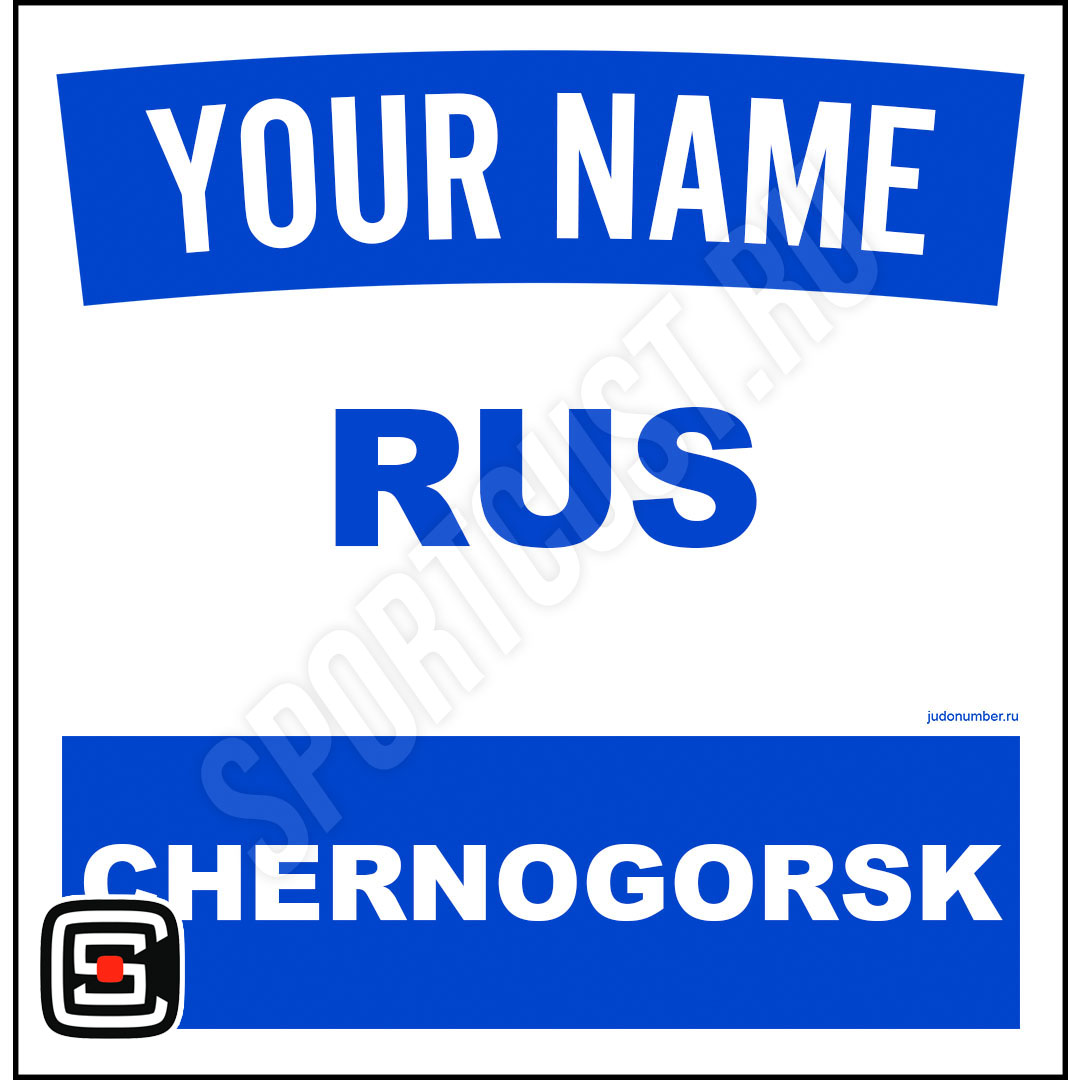 Наспинный номер Club Черногорск 001b