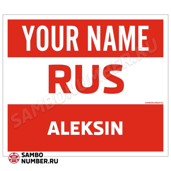 Наспинный номер Club самбо Алексин 001wr