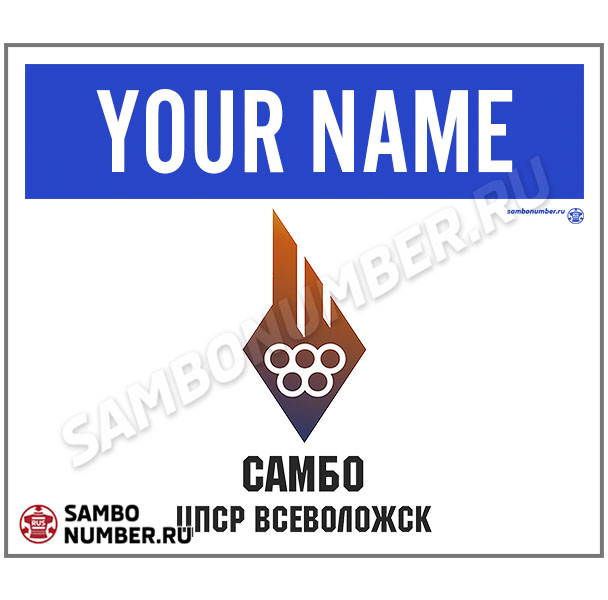 Наспинный номер самбо Club 4 «ЦПСР Всеволожск Самбо» (Всеволожск) 001wb