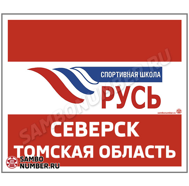 Наспинный номер самбо Club СШ «Русь» (Северск) 001wr