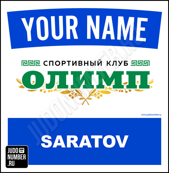 Наспинный номер клубного стандарта «Олимп» (Саратов) 002