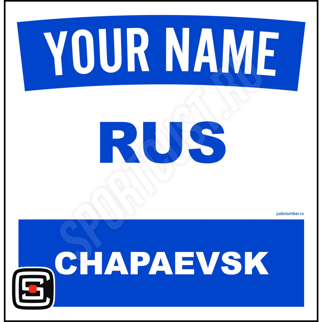 Наспинный номер Club Чапаевск 001b