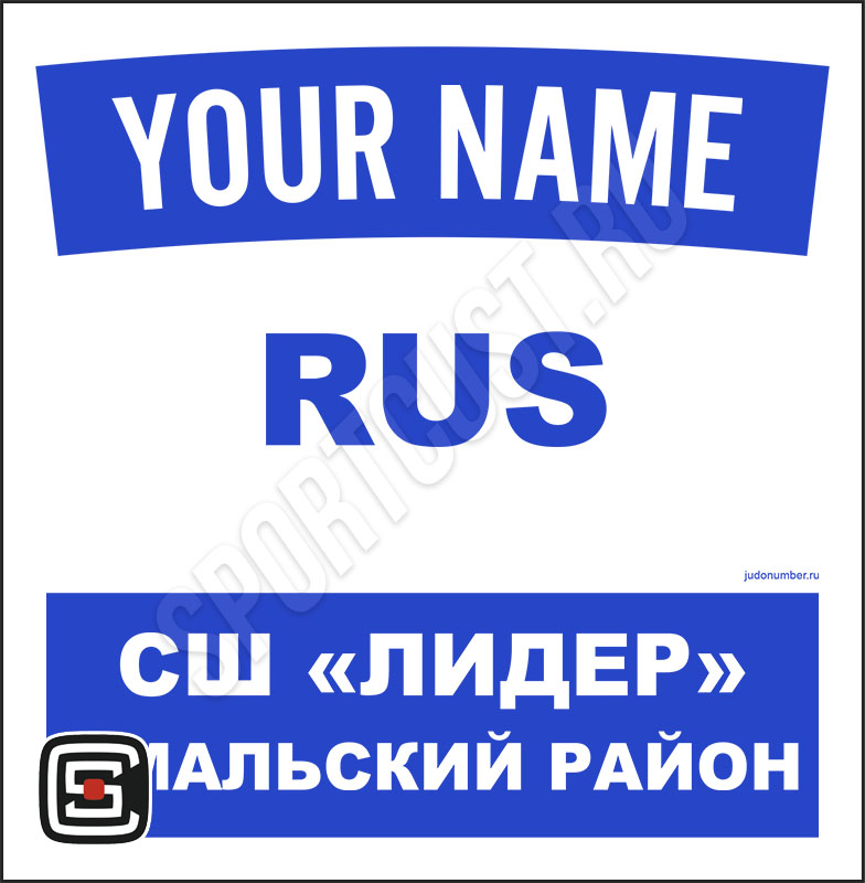 Наспинный номер Club дзюдо СШ «Лидер» (Яр-Сале) 001wb