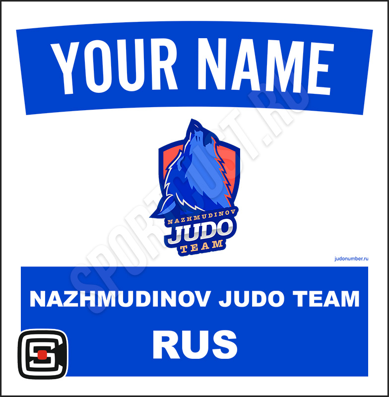 Наспинный номер Club дзюдо «NAZHMUDINOV JUDO TEAM» (Москва) 001wb