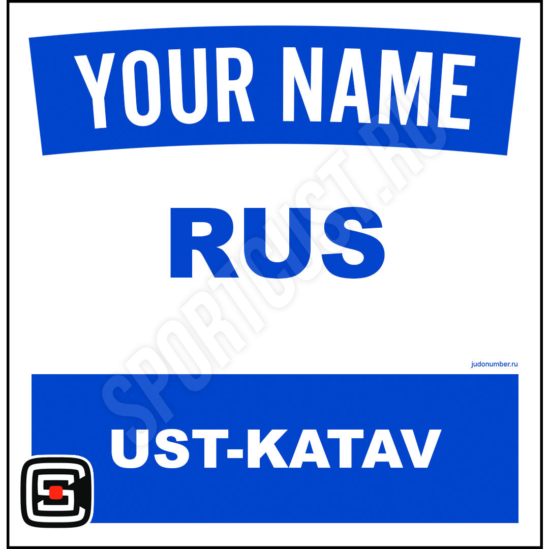 Наспинный номер Club Усть-Катав 001b