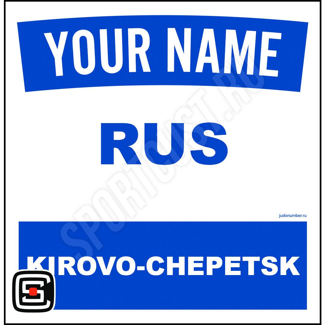 Наспинный номер Club Кирово-Чепецк 001b