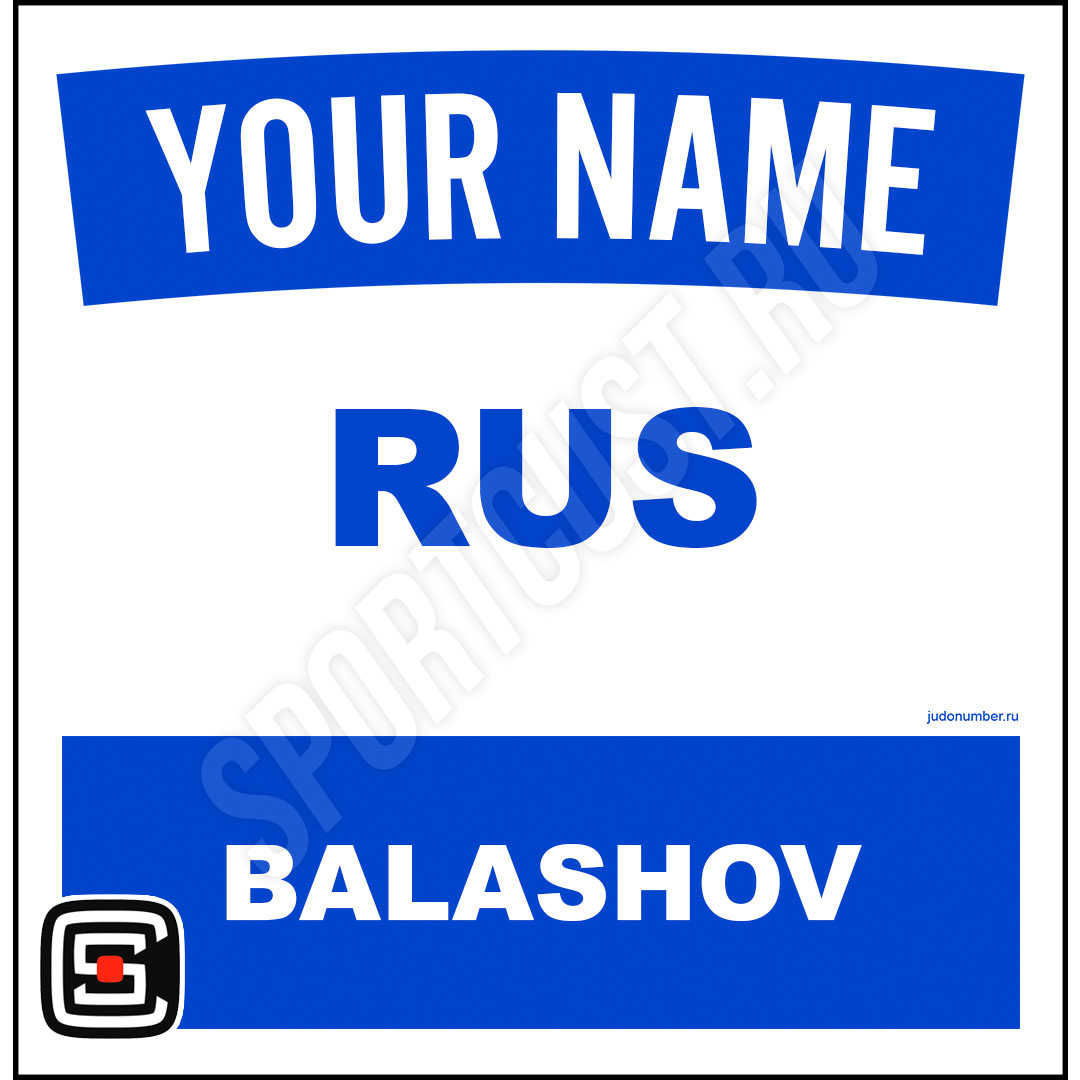 Наспинный номер Club Балашов 001b